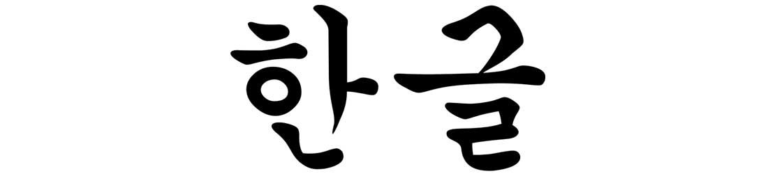 1446 - Alfabet Hangul diciptakan di Korea
